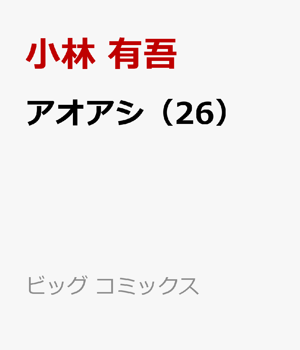 楽天ブックス アオアシ 26 小林 有吾 本