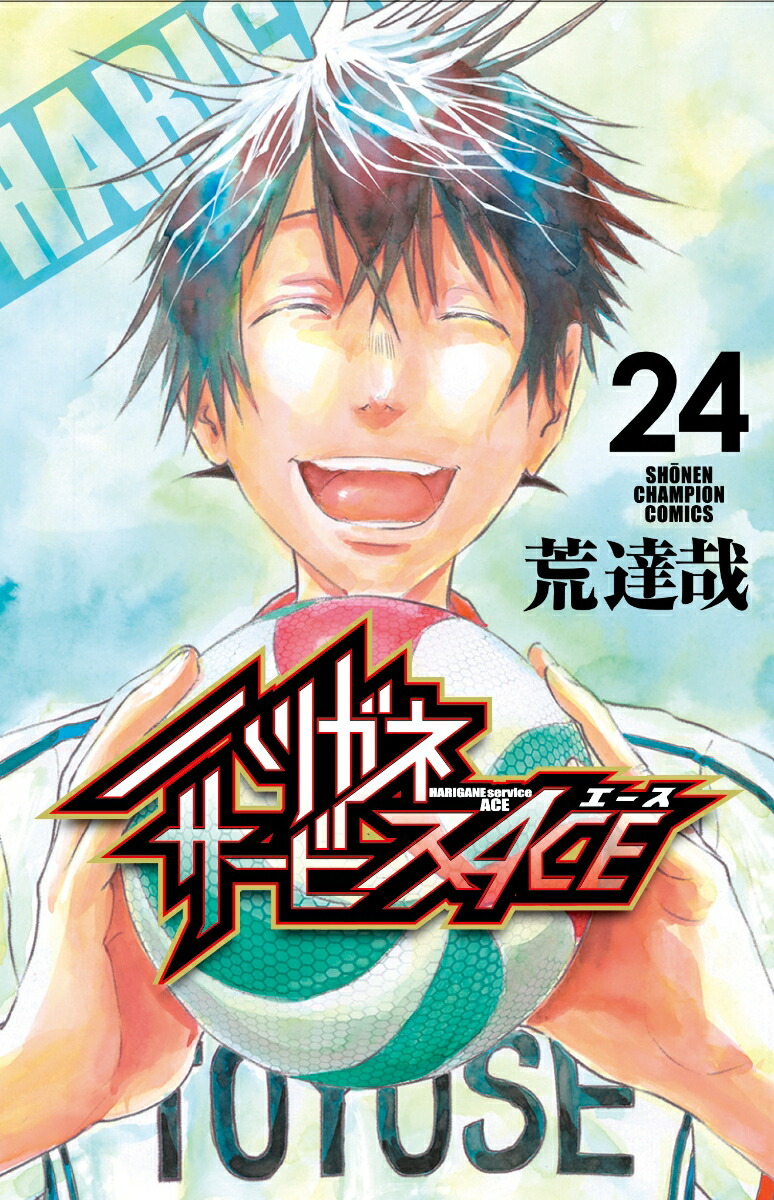 ハリガネサービスACE24（少年チャンピオン・コミックス）[荒達哉]