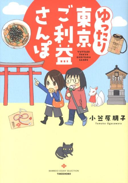 楽天ブックス ゆったり東京ご利益さんぽ 小笠原朋子 本