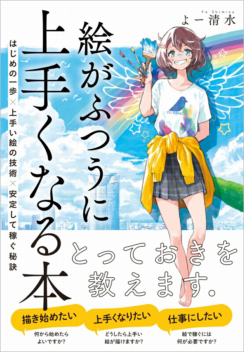 楽天ブックス 絵がふつうに上手くなる本 はじめの一歩 上手い絵の技術 安定して稼ぐ秘訣 よー清水 本