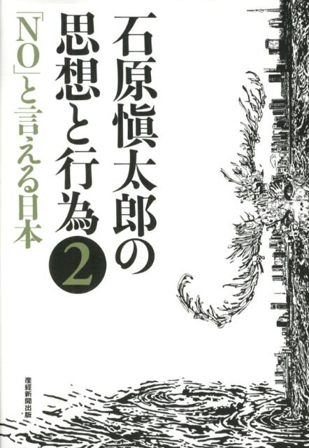 楽天ブックス: 石原愼太郎の思想と行為（第2巻） - 石原慎太郎 - 9784819111799 : 本