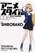 アニメスタイル（006（2015．07）） 特集：SHIROBAKO （メディアパルムック） [ 小黒祐一郎 ]画像