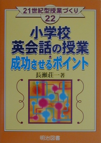 楽天ブックス 小学校英会話の授業 成功させるポイント 長瀬荘一 本