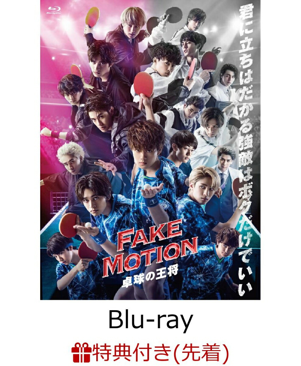 楽天ブックス 先着特典 Fake Motion 卓球の王将ー Blu Ray Icカードステッカー Various Artists Dvd