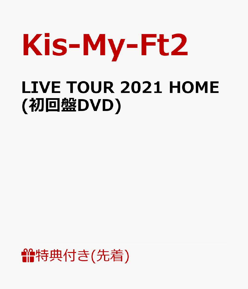 楽天ブックス: 【先着特典】LIVE TOUR 2021 HOME(初回盤DVD