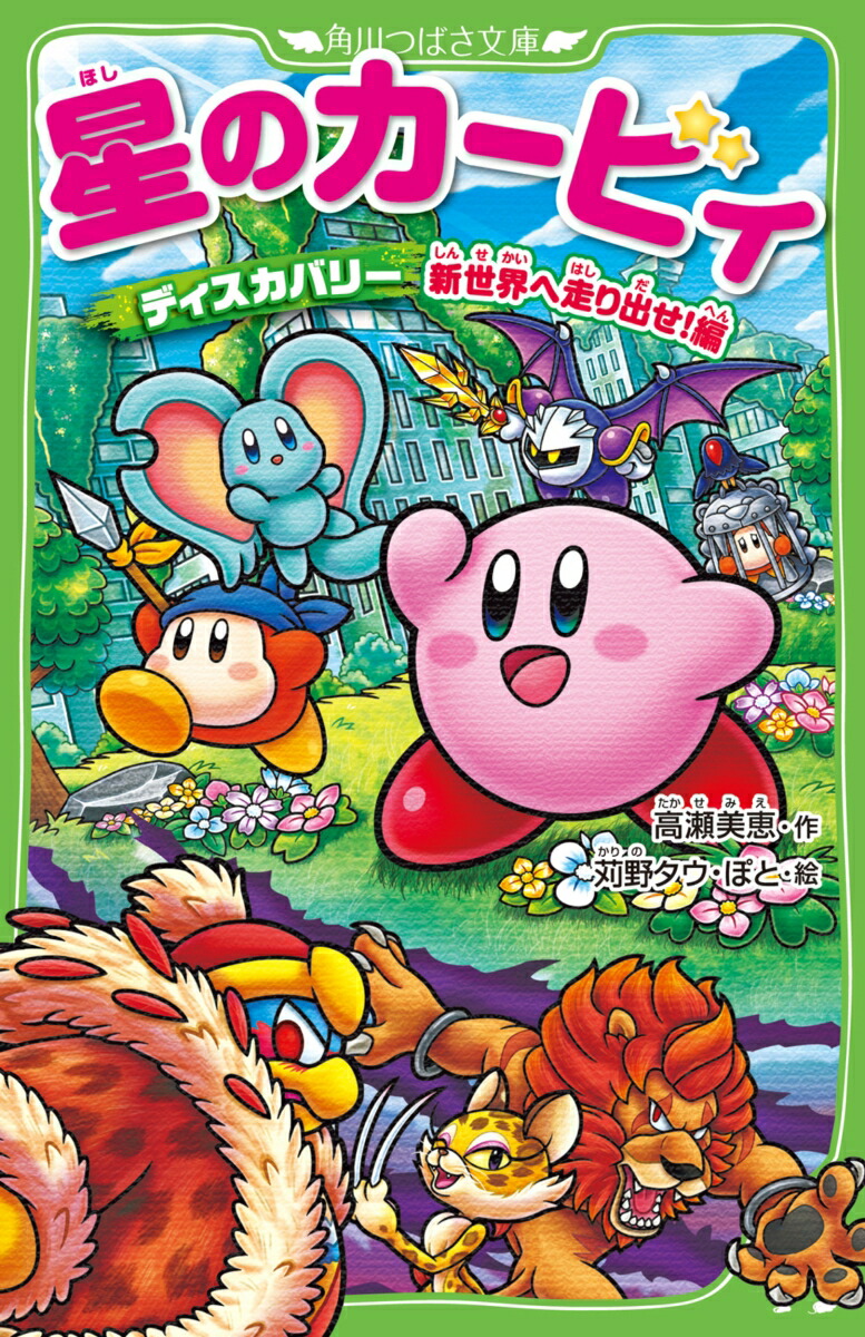 星のカービィ ディスカバリー 新世界へ走り出せ！編（23）画像
