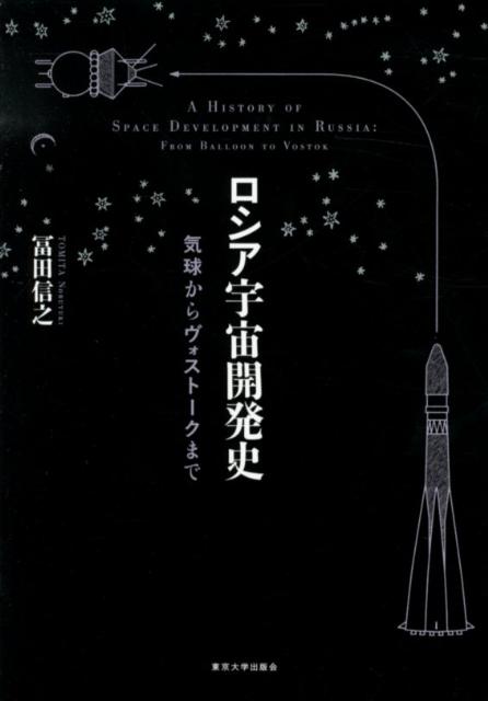 楽天ブックス: ロシア宇宙開発史 - 気球からヴォストークまで - 冨田 