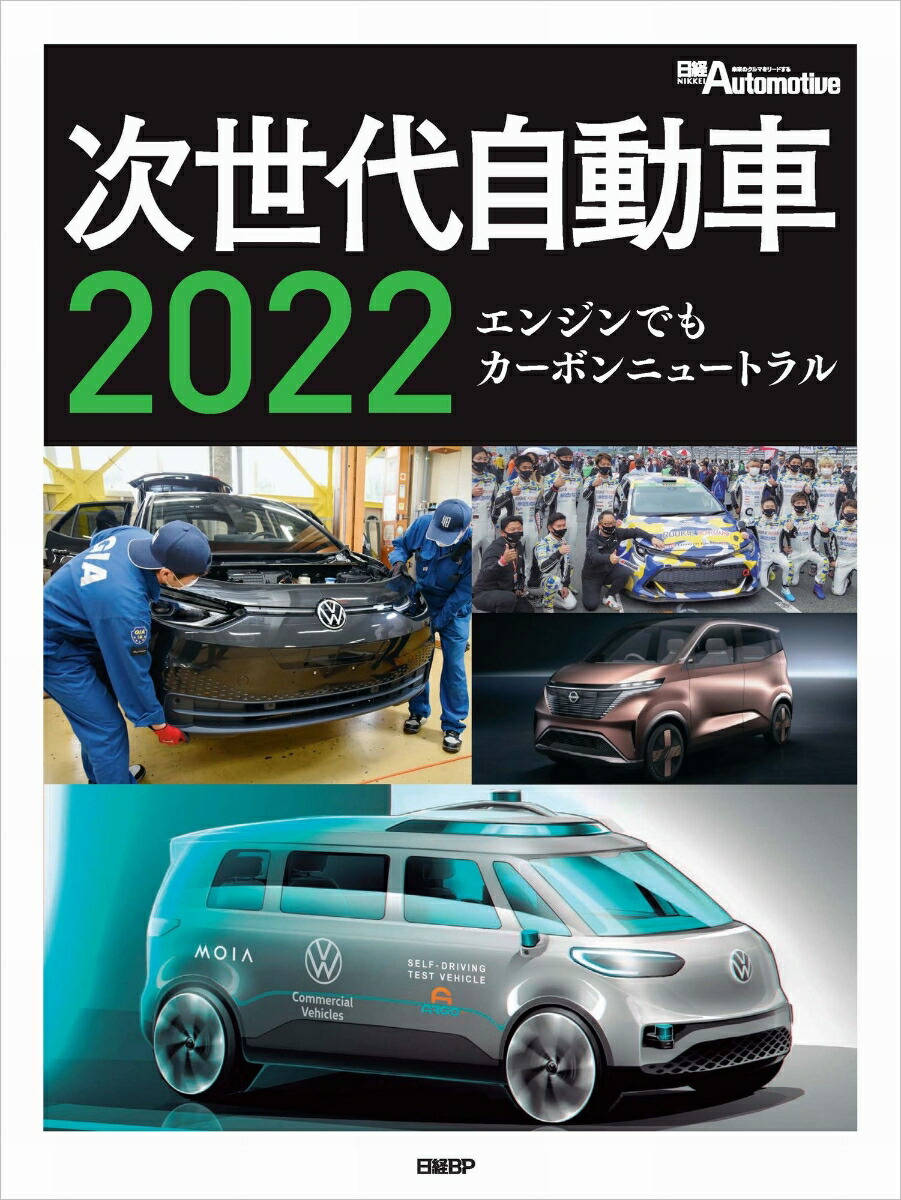 2021年版　次世代自動車における技術革新と部品の変化 2021年版 次世代自動車における技術革新と部品の変化
