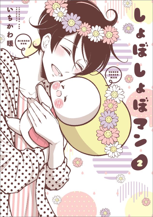 しょぼしょぼマン(2) 表紙