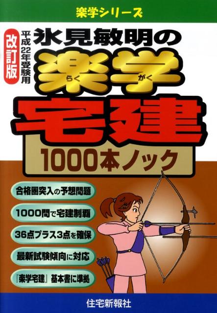 楽天ブックス: 氷見敏明の楽学宅建1000本ノック（平成22年受験用）改訂