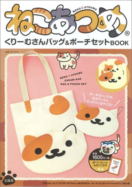 楽天ブックス ねこあつめくりーむさんバッグ ポーチセットbook 本