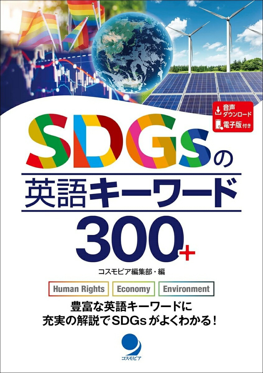 SDGsの英語キーワード300＋[コスモピア編集部]