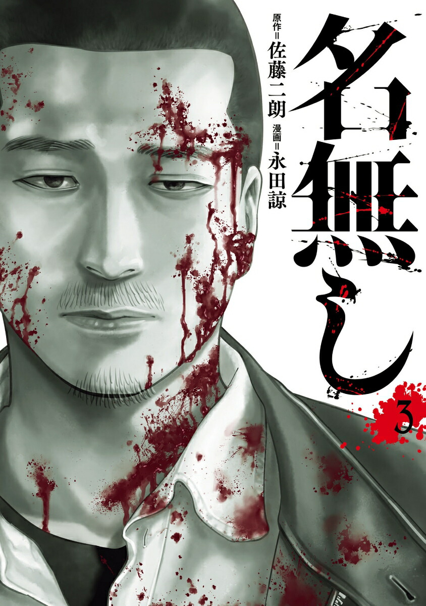 楽天ブックス: 名無し（3） - 佐藤 二朗 - 9784868051800 : 本