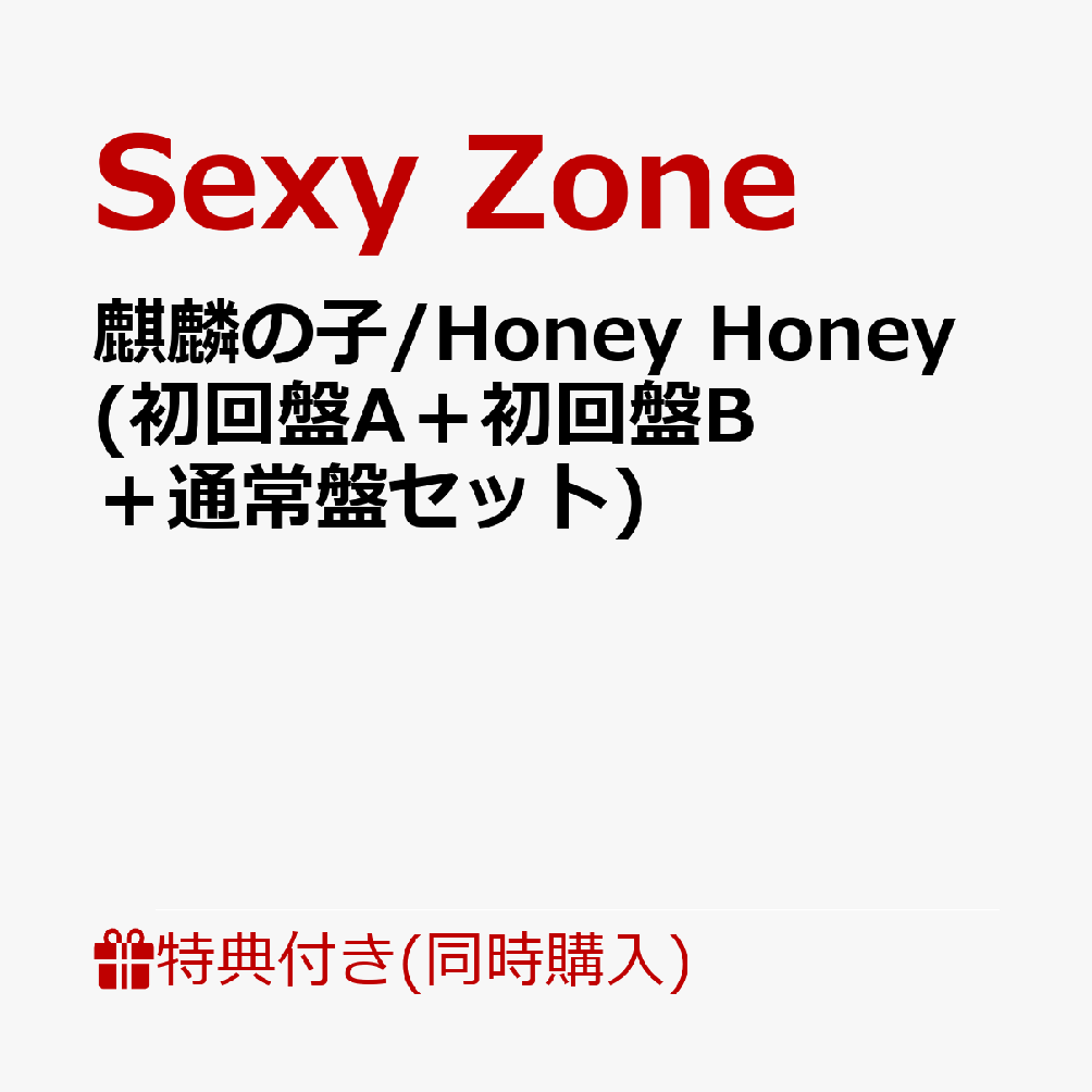 楽天ブックス 3形態同時購入特典 麒麟の子 Honey Honey 初回盤
