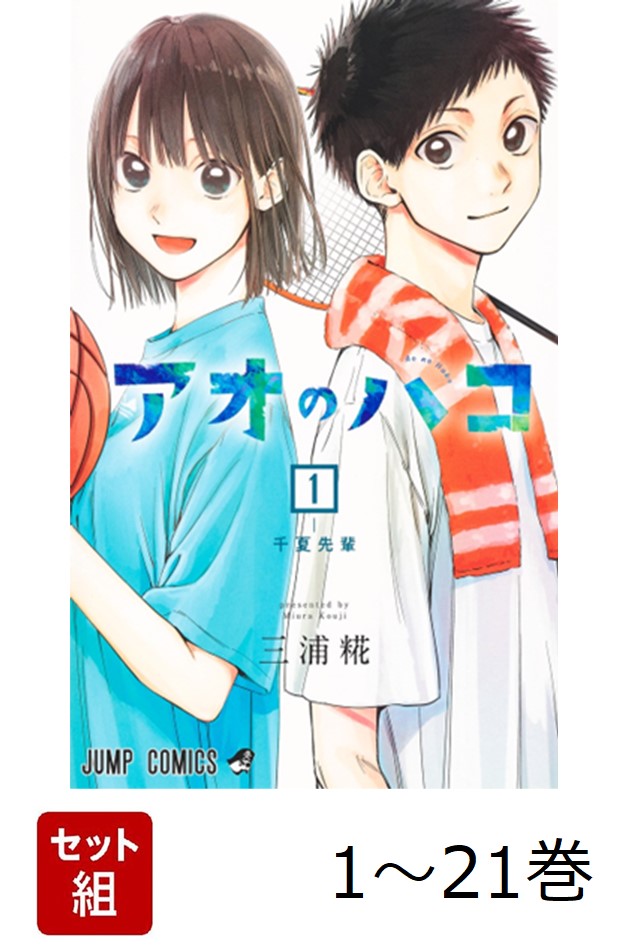 GA4147 アオのハコ 1〜19巻 アオのハコ 1~19巻セット |本 | 通販 | Amazon