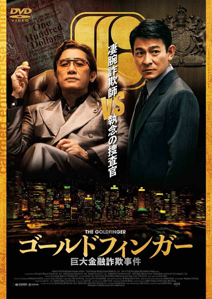 ゴールドフィンガー巨大金融詐欺事件[フェリックス・チョン]
