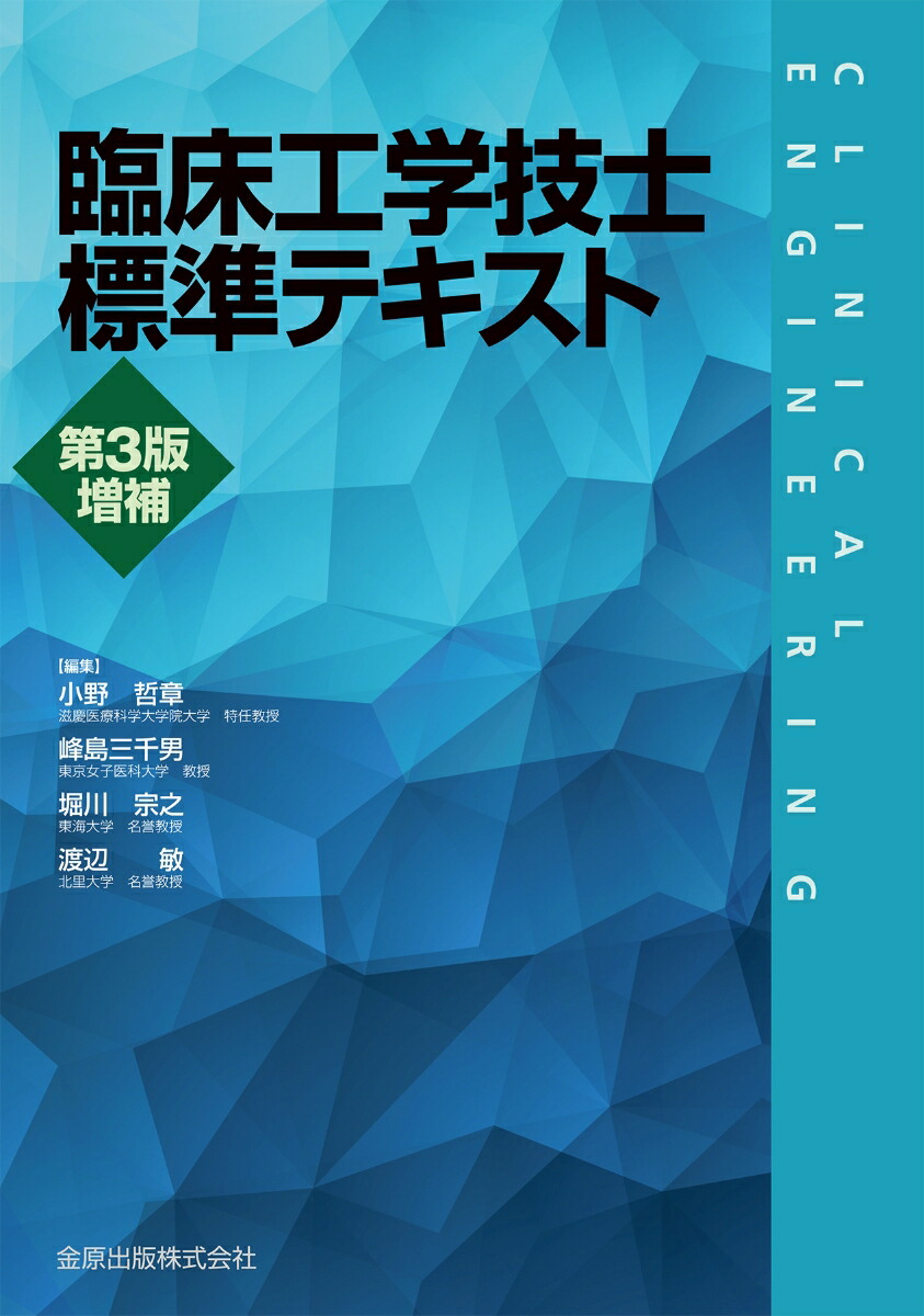 臨床工学技士集中治療テキスト 普及版｜株式会社シービーアール
