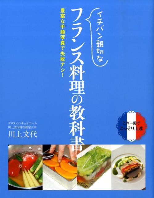 楽天ブックス: イチバン親切なフランス料理の教科書 - 豊富な