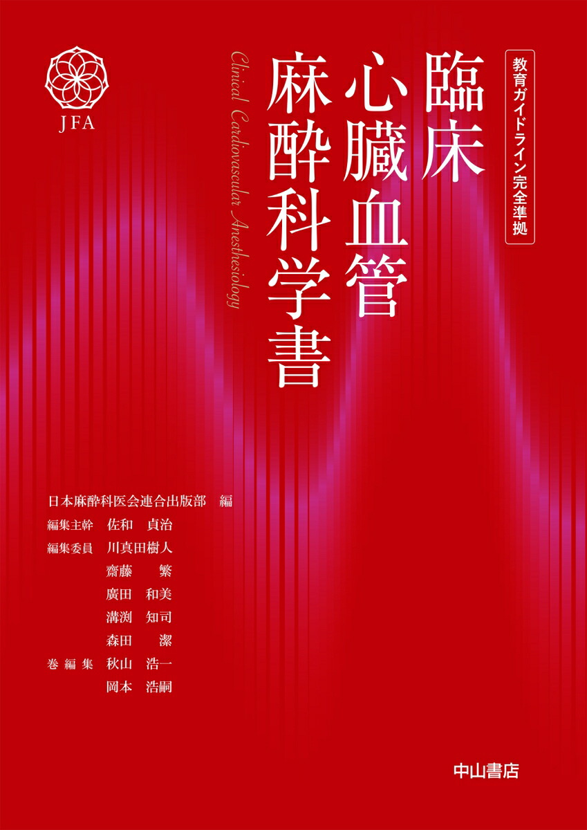 楽天ブックス: 臨床心臓血管麻酔科学書 - 教育ガイドライン完全準拠