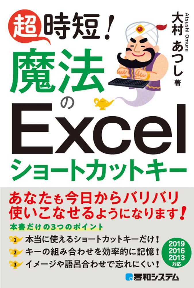 楽天ブックス 超時短 魔法のexcelショートカットキー 大村 あつし 本