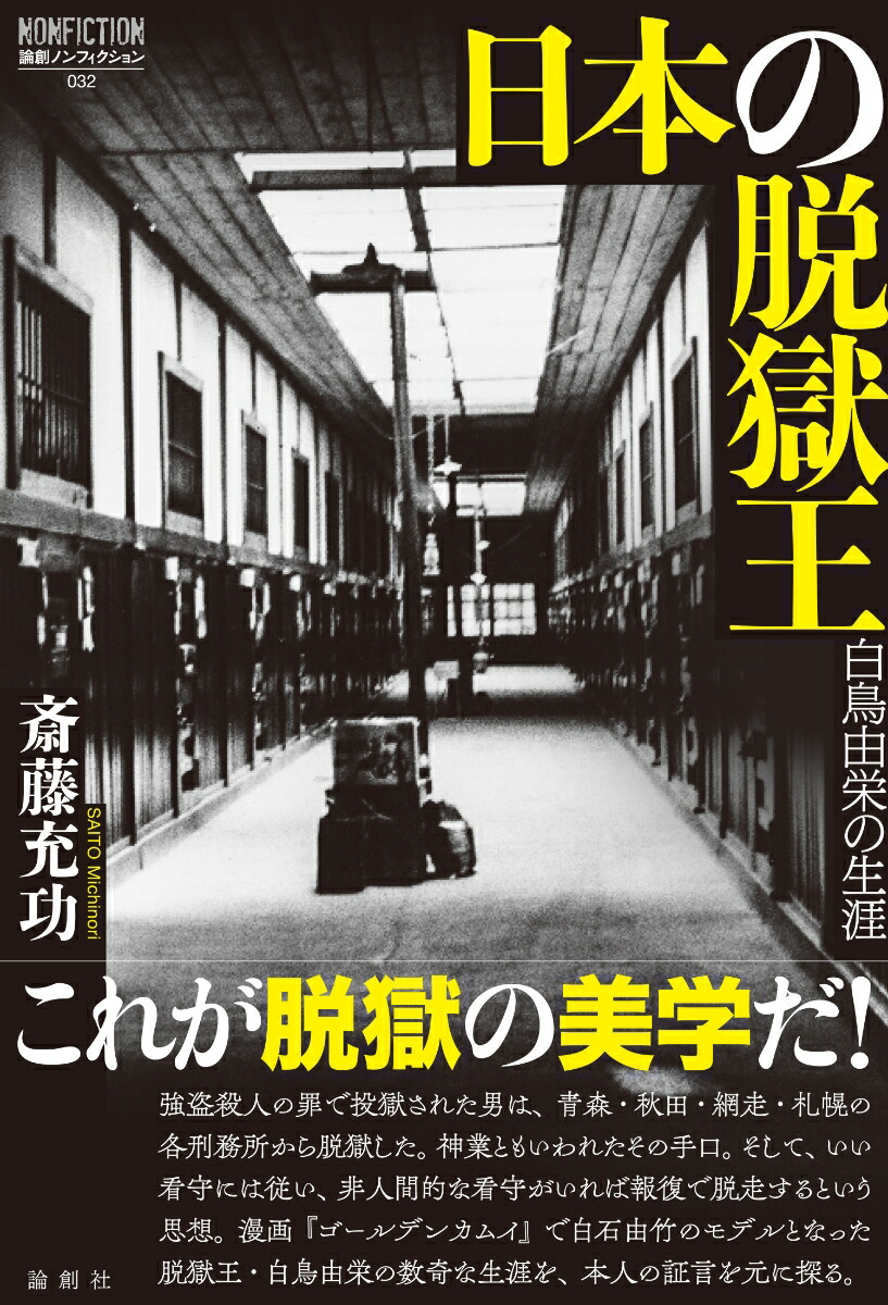 楽天ブックス: 日本の脱獄王 - 白鳥由栄の生涯 - 斎藤充功