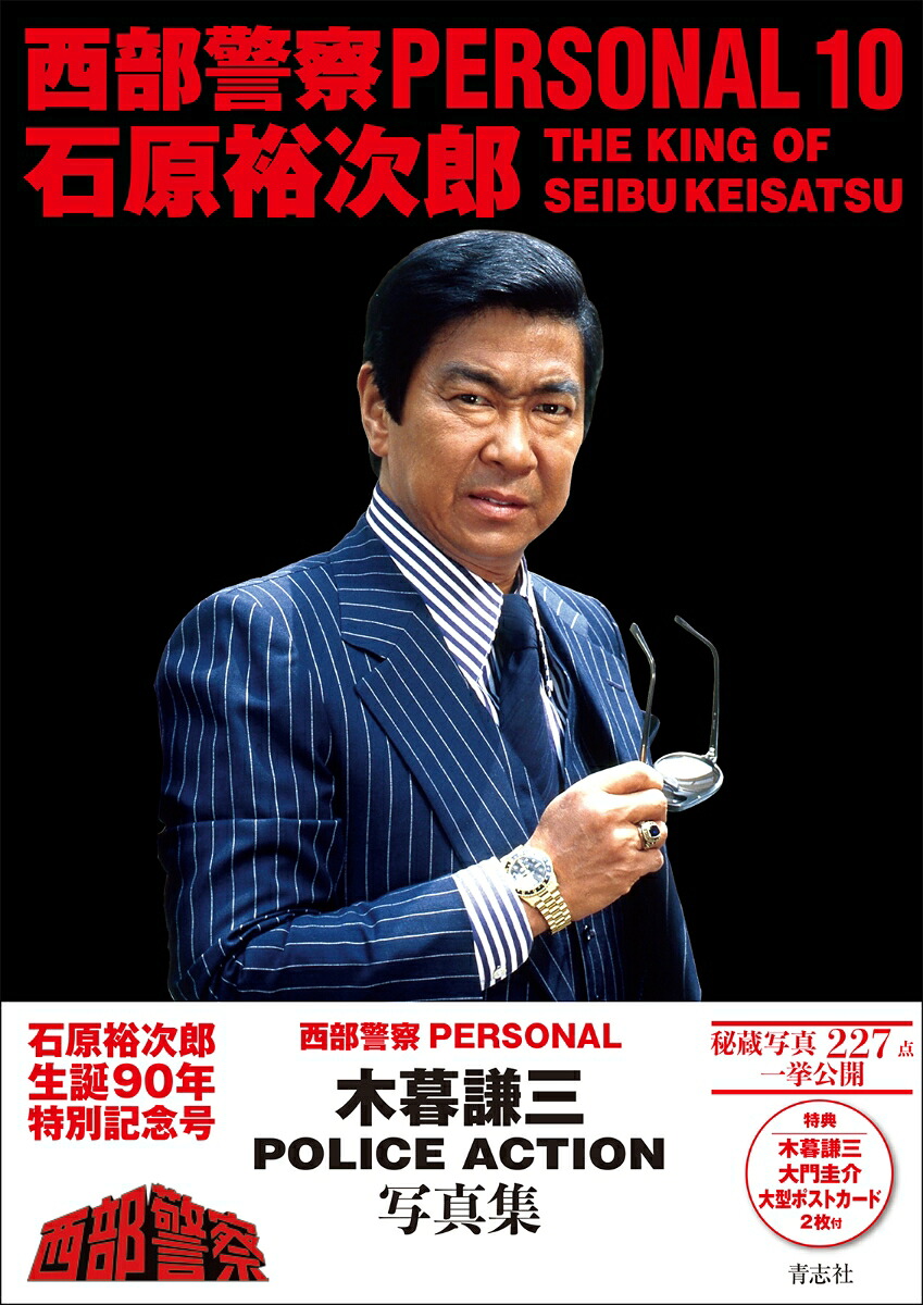 西部警察PERSONAL（10）THEKINGOFSEIBUKEISATS石原裕次郎生誕90年特別号