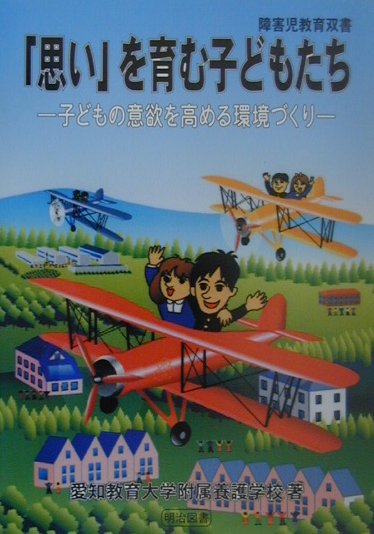 「思い」を育む子どもたち　子どもの意欲を高める環境づくり　（障害児教育双書）