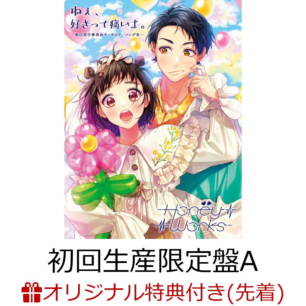 【楽天ブックス限定先着特典+早期予約特典】ねぇ、好きって痛いよ。～告白実行委員会キャラクターソング集～(初回生産限定盤A2CD＋Blu-ray＋Goods)(アクリルコースター+HoneyWorks特製オリジナルカレンダー)[HoneyWorks]