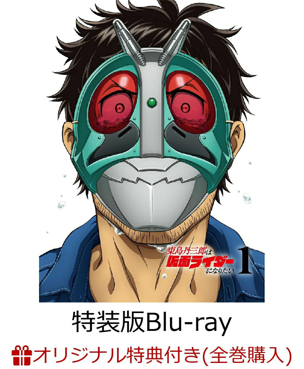 【楽天ブックス限定全巻購入特典+先着特典】東島丹三郎は仮面ライダーになりたい第1巻(オリジナルTシャツ付き特装版)【Blu-ray】(ジオラマアクリルスタンド+アクリルコースター+名言ステッカー)[柴田ヨクサル]