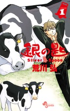 銀の匙 Silver Spoon 1巻表紙