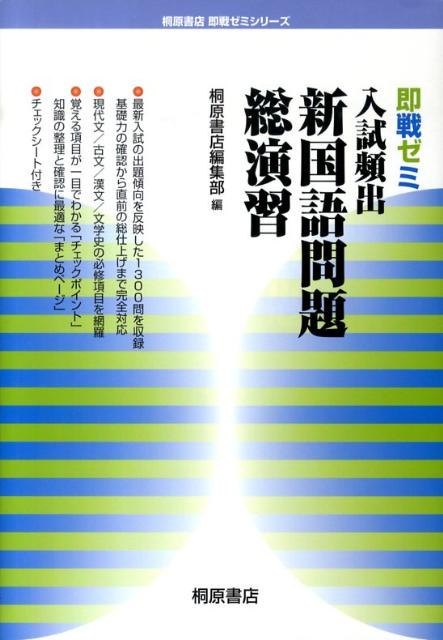 楽天ブックス: 入試頻出新国語問題総演習 - 桐原書店 - 9784342311802 : 本