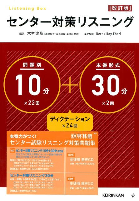 楽天ブックス センター対策リスニング10分 問題別 30分 本番形式 改訂版 Listening Box 木村達哉 本