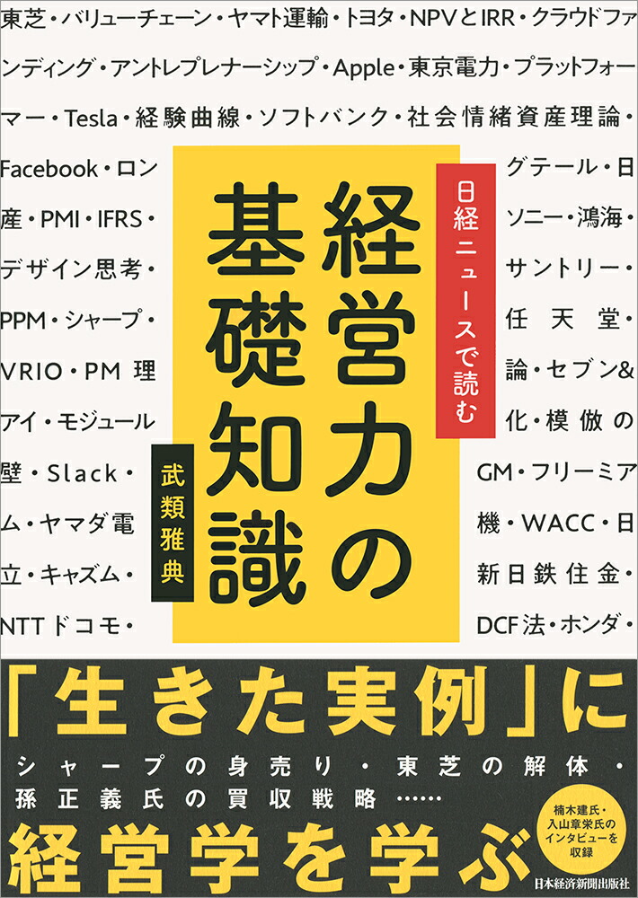 楽天ブックス 日経ニュースで読む 経営力の基礎知識 武類 雅典 本