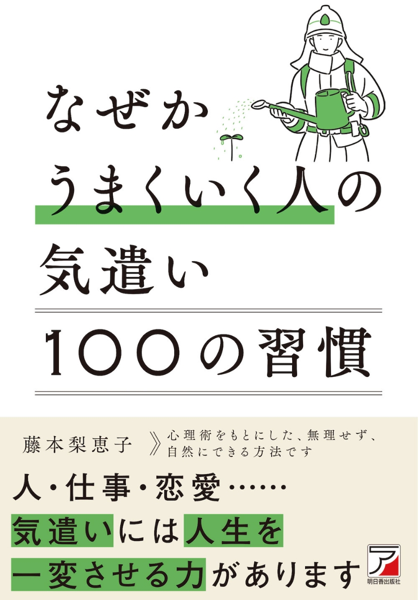 楽天ブックス: なぜかうまくいく人の気遣い 100の習慣 - 藤本 梨恵子