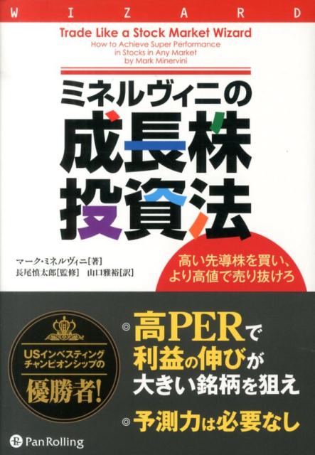 楽天ブックス: ミネルヴィニの成長株投資法 - 高い先導株を買い、より