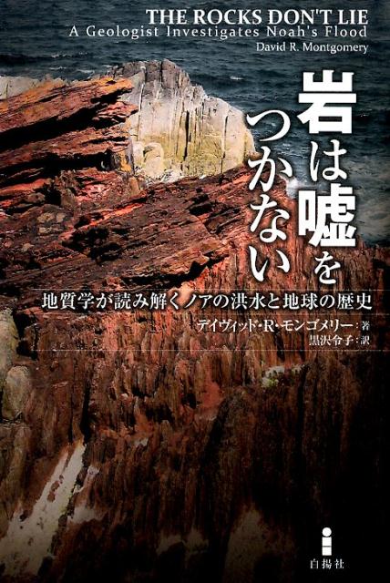 楽天ブックス: 岩は嘘をつかない - 地質学が読み解くノアの洪水と地球