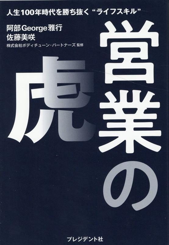 楽天ブックス: 営業の虎 人生100年時代を勝ち抜くライフスキル 阿部George雅行 9784833451802 本