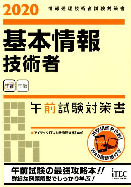 楽天ブックス: 基本情報技術者午前試験対策書（2020） - 情報処理技術