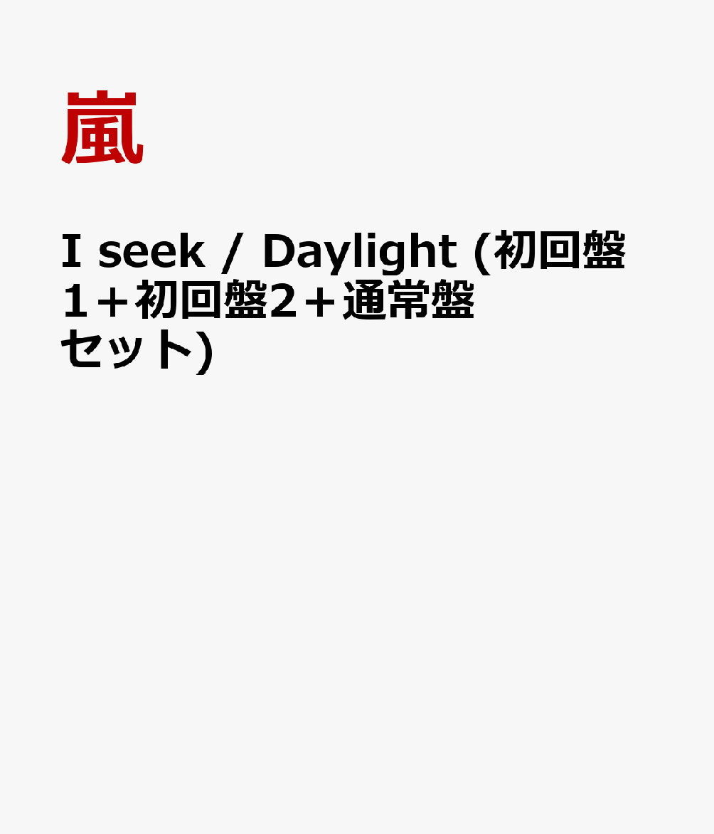 楽天ブックス I Seek Daylight 初回盤1 初回盤2 通常盤セット 嵐 Cd