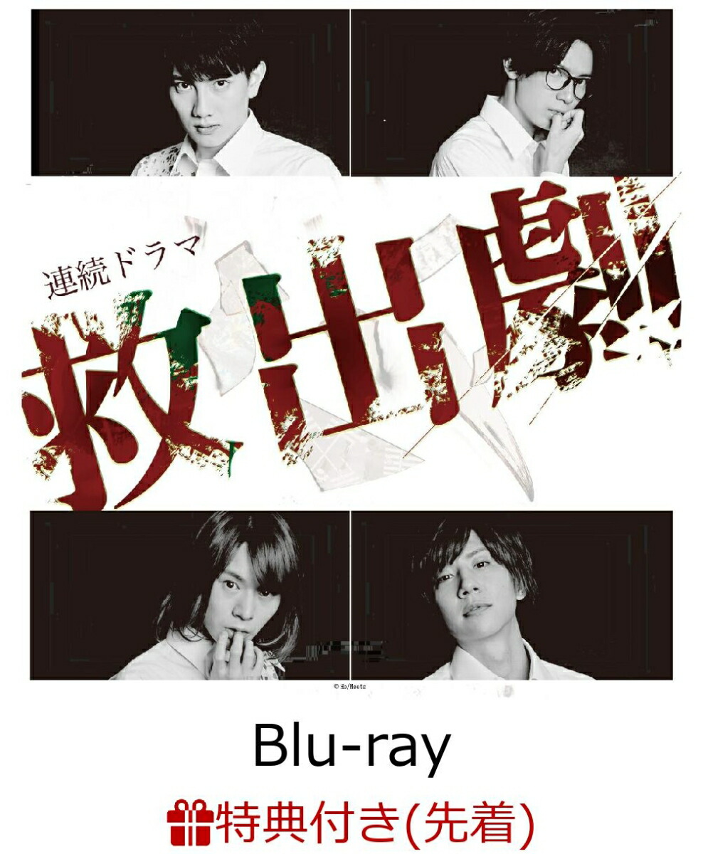 楽天ブックス 先着特典 連続ドラマ 救出劇 Blu Ray L版ブロマイド2枚セット 椎名鯛造 赤澤遼太郎 Dvd