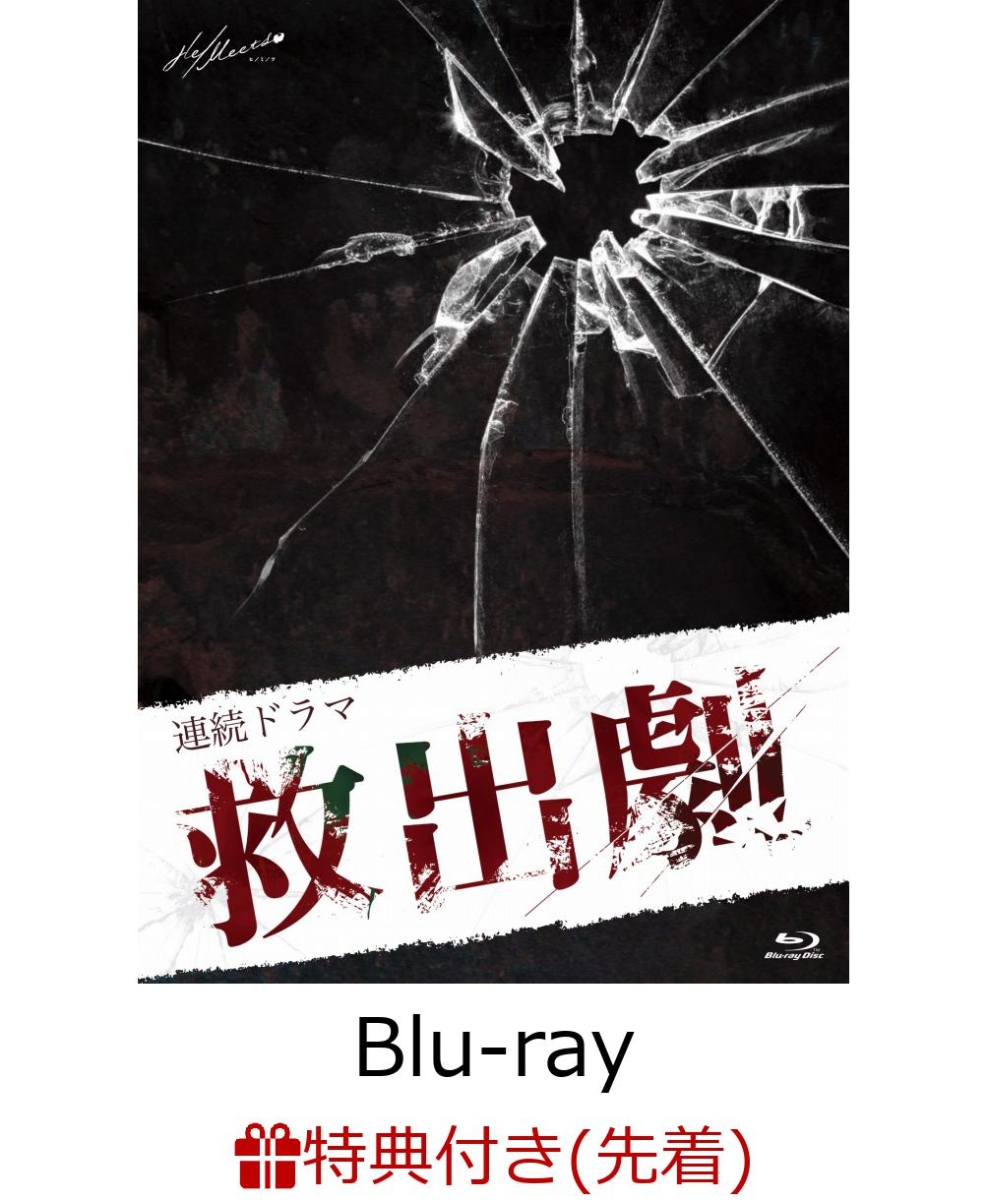 【先着特典】連続ドラマ「救出劇」【Blu-ray】(L版ブロマイド2枚セット(椎名鯛造))