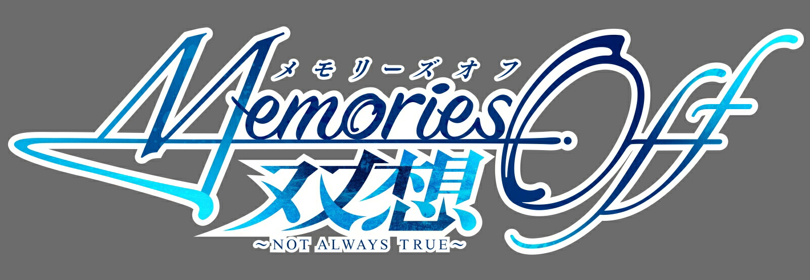 ブックス: メモリーズオフ 双想 ～Not always true～ 限定版 Switch版 - Nintendo Switch - 4562412131803 : ゲーム