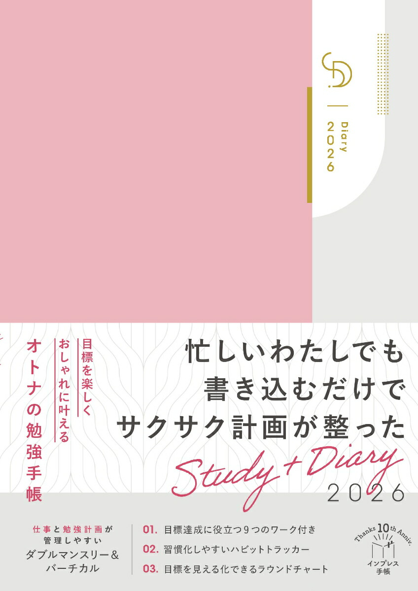 【楽天ブックス限定デジタル特典】目標を楽しくおしゃれに叶えるオトナの勉強手帳 Study+Diary2026(プランニングシート　DL)画像