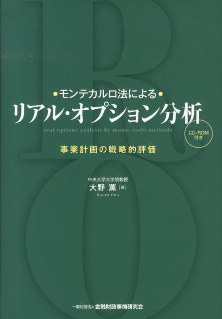 モンテカルロ法によるリアル・オプション分析事業計画の戦略的評価[大野薫]