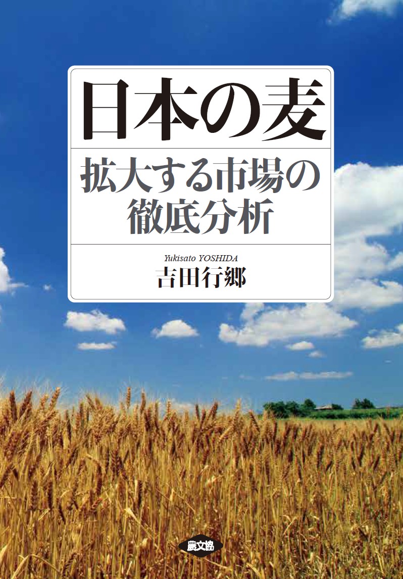 楽天ブックス: 日本の麦 拡大する市場の徹底分析 - 吉田行郷