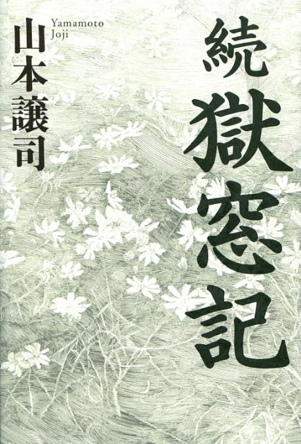 獄窓記 正.続2冊セット 山本譲司 Amazon.co.jp: 獄窓記 続 :