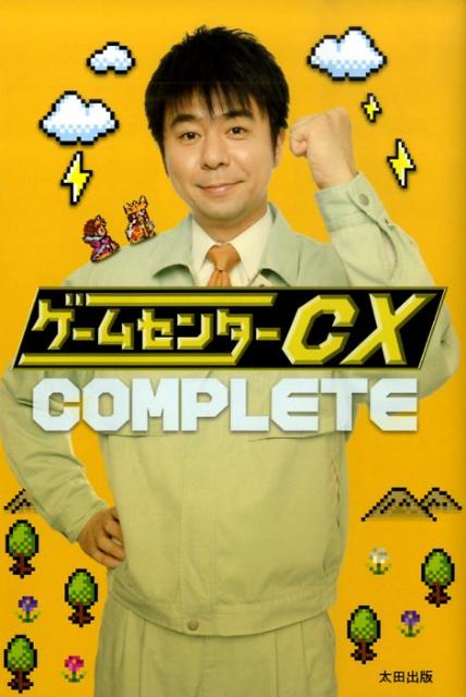 楽天ブックス: ゲームセンターCX complete - 9784778311803 : 本