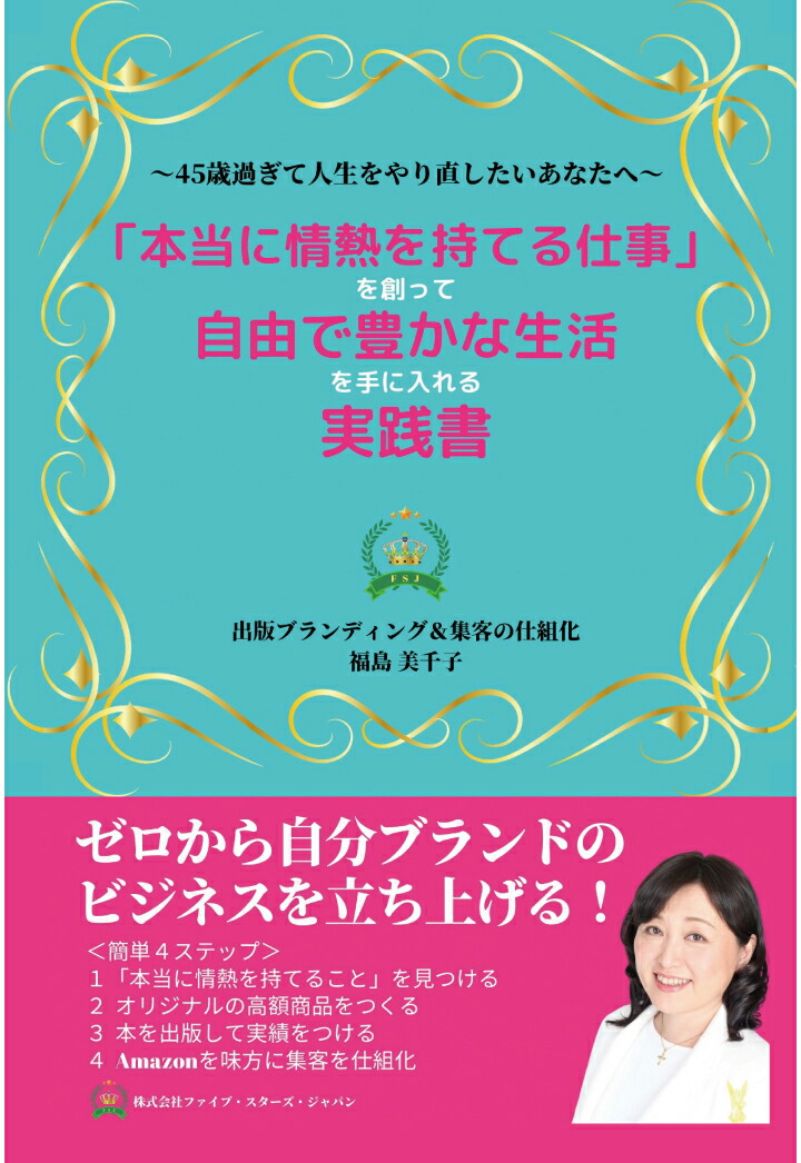 楽天ブックス Pod 本当に情熱を持てる仕事 を創って自由で豊かな生活を手に入れる実践書 45歳過ぎて人生をやり直したいあなたへ 福島美千子 本