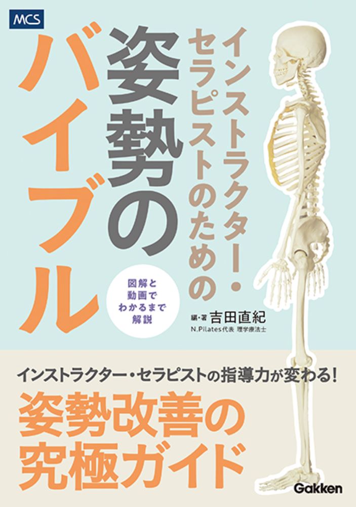 インストラクター・セラピストのための姿勢のバイブル[吉田直紀]