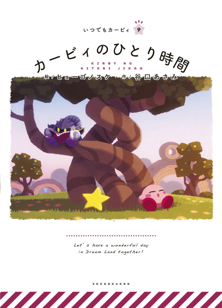 カービィのひとり時間いつでもカービィ[ヒョーゴノスケ]